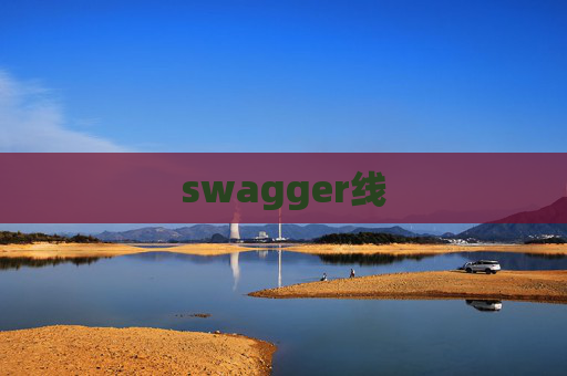 swagger线 swagger线